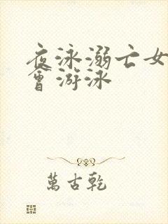 夜泳溺亡女子不会游泳