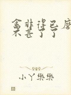 禽非得已磨铁 不甚了了