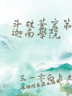 斗破苍穹第6季迦南学院