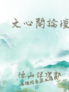 文心阁论坛