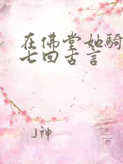 在佛堂她骑了他七回古言