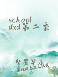 school dxd第二季