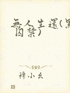 无人生还(黑化 囚禁)