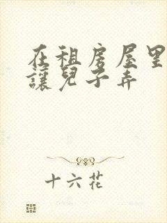 在租房屋里母亲让儿子弄