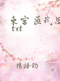 东宫 匪我思存 txt