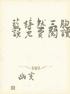 蓝梓然三胞胎小说免费阅读