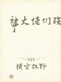 被大佬们强制爱了