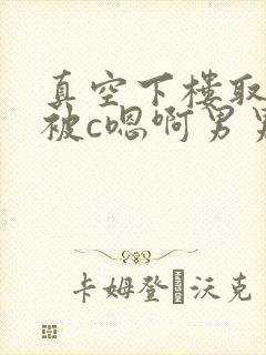 真空下楼取快递被c嗯啊男男