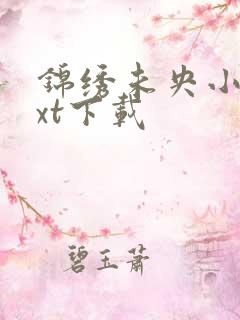 锦绣未央小说txt下载