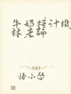 牛奶榨汁机po林老师