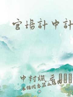 官场计中计