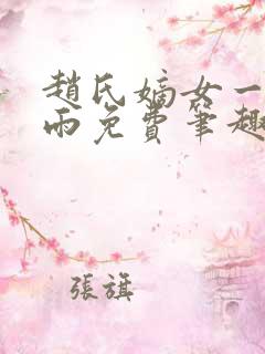 赵氏嫡女一蓑烟雨免费笔趣完整版