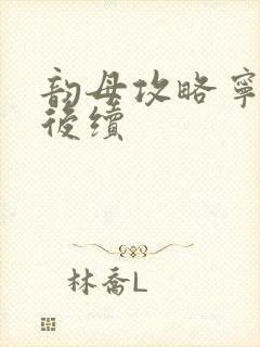 韵母攻略宁秋婉后续