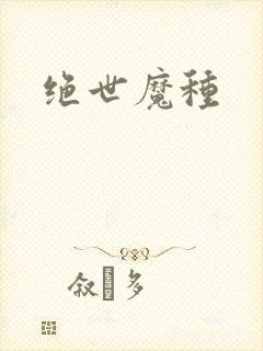 绝世魔种
