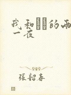 我和妽妽的两天一夜