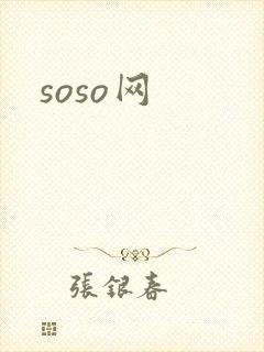 soso网