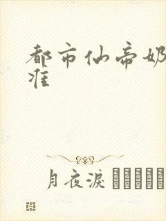 都市仙帝奶爸唐准