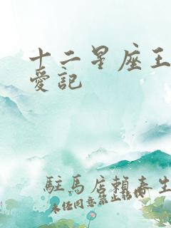十二星座王子寻爱记
