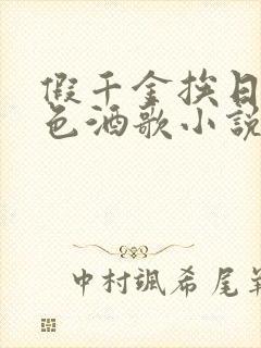 假千金挨日记暮色酒歌小说免费