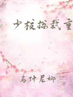 少校总裁重生妻