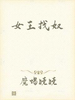 女王找奴