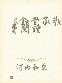 《蚀骨承欢》免费阅读