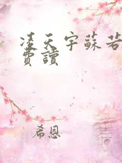 凌天宇苏若曦免费读