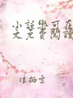 小说乐可在线全文免费阅读笔趣阁下载网站