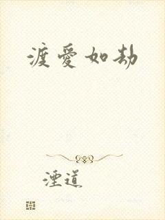 渡爱如劫