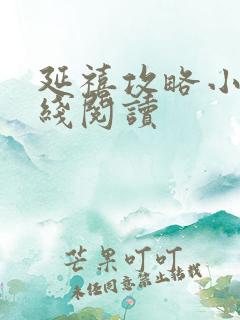 延禧攻略小说在线阅读