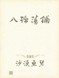 八号荡铺