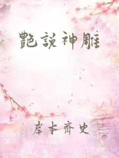 艳说神雕