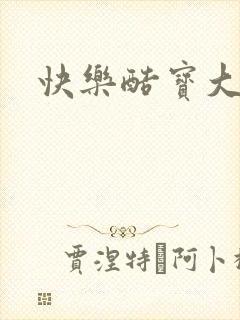 快乐酷宝大结局