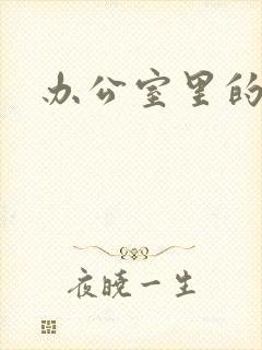 办公室里的故事