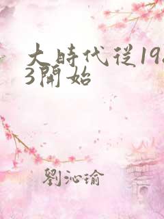 大时代从1983开始