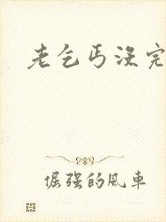 老乞丐没完没了