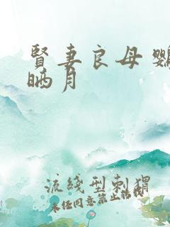 贤妻良母 鹦鹉晒月