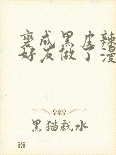 变成黑皮辣妹和好友做了漫画