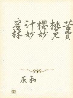 蜜汁樱桃苦咖啡林妙妙免费全文