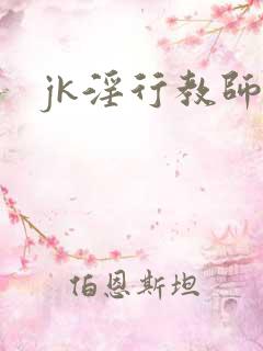 jk淫行教师