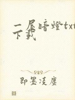 一屋暗灯txt下载