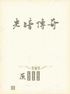 光暗传奇