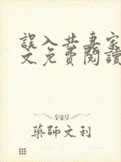 误入共妻家族全文免费阅读