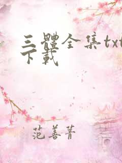 三体全集txt下载