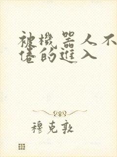 被机器人不知疲倦的进入