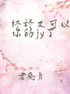 终于又可以吃到你的jy了