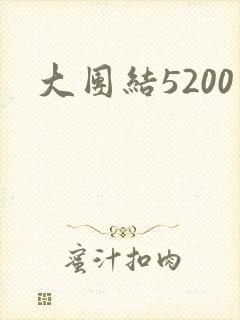大团结5200