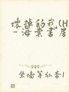 坏掉的我(H) - 海棠书房