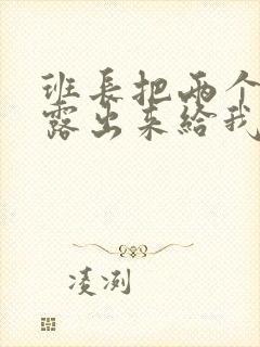 班长把两个奶球露出来给我玩玩