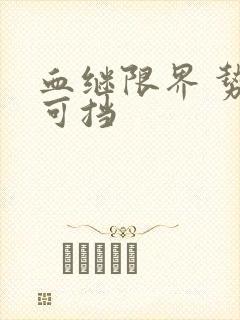 血继限界 势不可挡